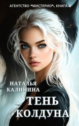 Скачать Тень колдуна бесплатно