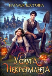 Скачать Услуга некроманта бесплатно