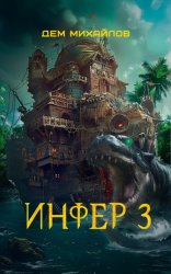 Скачать Инфер 3 бесплатно