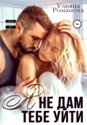 Скачать Я не дам тебе уйти бесплатно