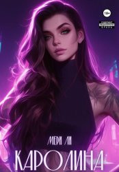 Скачать Каролина бесплатно