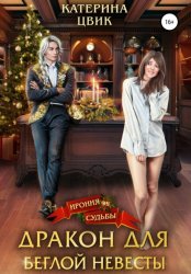 Скачать Дракон для беглой невесты бесплатно