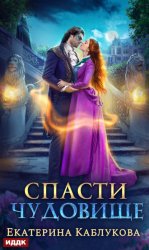 Скачать Спасти чудовище бесплатно