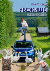 Скачать Убежище. Книга седьмая бесплатно