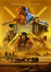 Скачать Элирм II бесплатно