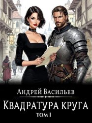 Скачать Файролл. Квадратура круга. Том 1 бесплатно