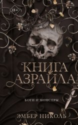 Скачать Книга Азраила бесплатно