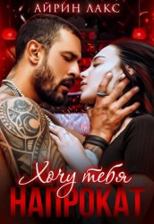 Скачать Хочу тебя напрокат бесплатно