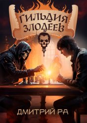 Скачать Гильдия Злодеев. Том 1 бесплатно
