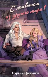 Скачать С приветом из другого мира! бесплатно