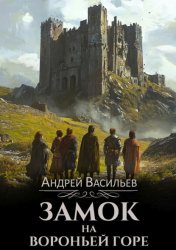 Скачать Замок на Вороньей горе бесплатно