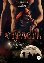 Скачать Страсть Черного Палача бесплатно