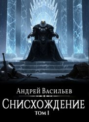 Скачать Файролл. Снисхождение. Том 1 бесплатно