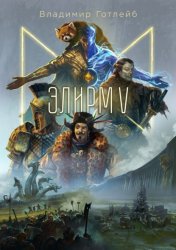 Скачать Элирм V бесплатно