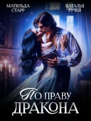Скачать По праву Дракона бесплатно
