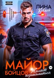 Скачать Майор Бойцов желает познакомиться бесплатно