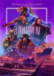 Скачать Элирм IV бесплатно