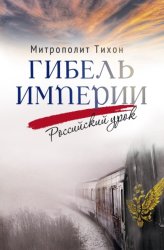 Скачать Гибель империи. Российский урок бесплатно