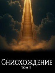 Скачать Файролл. Снисхождение. Том 3 бесплатно