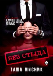 Скачать Без стыда бесплатно