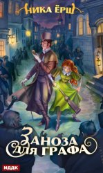 Скачать Заноза для графа бесплатно