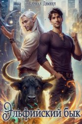 Скачать Эльфийский бык бесплатно