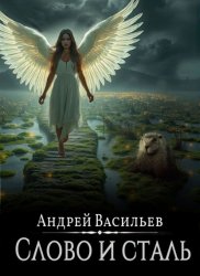 Скачать Файролл. Слово и сталь бесплатно