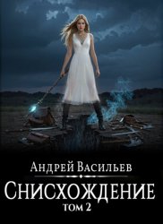 Скачать Файролл. Снисхождение. Том 2 бесплатно