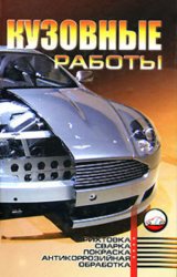 Скачать Кузовные работы: Рихтовка, сварка, покраска, антикоррозийная обработка бесплатно