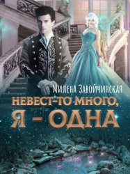 Скачать Невест-то много, я одна. Книга 2 бесплатно