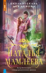 Скачать Библиотекарь для демона бесплатно