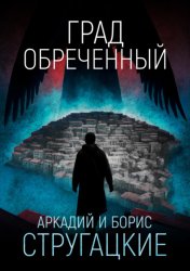 Скачать Град обреченный бесплатно