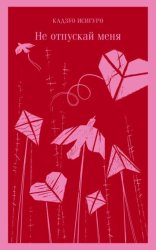 Скачать Не отпускай меня бесплатно