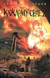 Скачать Каждому своё 2 бесплатно