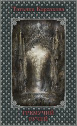 Скачать Гремучий ручей бесплатно