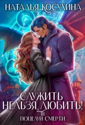 Скачать Служить нельзя, любить! Поцелуй смерти бесплатно