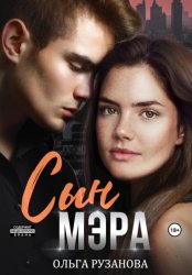 Скачать Сын мэра бесплатно