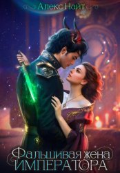 Скачать (Не)истинные. Фальшивая жена императора бесплатно