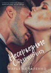 Скачать Несерьезные отношения бесплатно