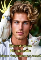 Скачать Воспитание Игорёшика бесплатно