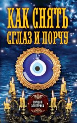 Скачать Как снять сглаз и порчу бесплатно