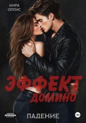 Скачать Эффект домино. Падение бесплатно