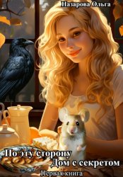 Скачать По эту сторону. Дом с секретом бесплатно