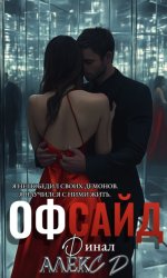 Скачать Офсайд 3 бесплатно