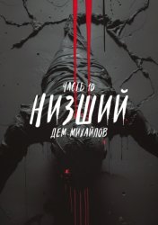 Скачать Низший 10 бесплатно