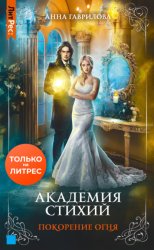 Скачать Академия Стихий. Покорение Огня бесплатно