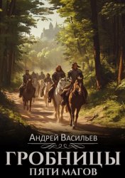 Скачать Гробницы пяти магов бесплатно