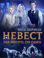 Скачать Невест так много, он один. Книга 1 бесплатно