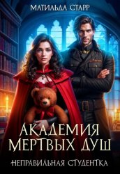 Скачать Академия мертвых душ. Неправильная студентка бесплатно