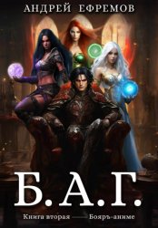 Скачать Б.А.Г. Книга вторая бесплатно